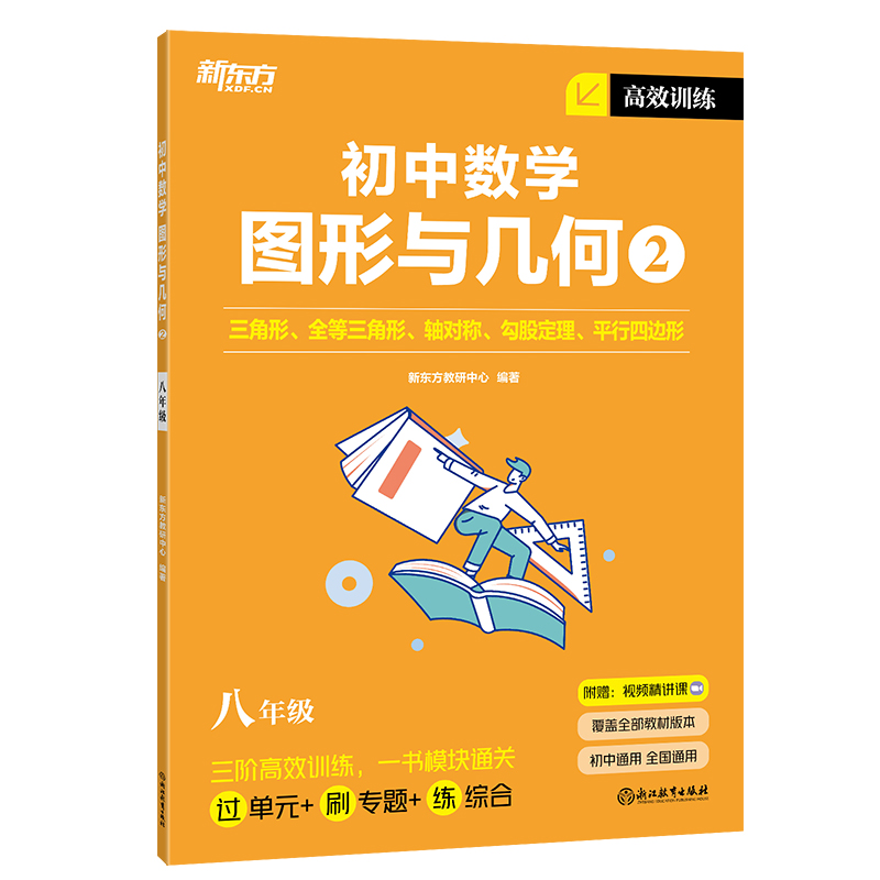 新东方 高效训练:初中数学 图形与几何2 八年级
