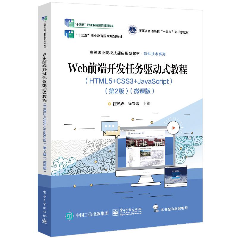 Web前端开发任务驱动式教程（HTML5+CSS3+JavaScript）（第2版）（微课版）