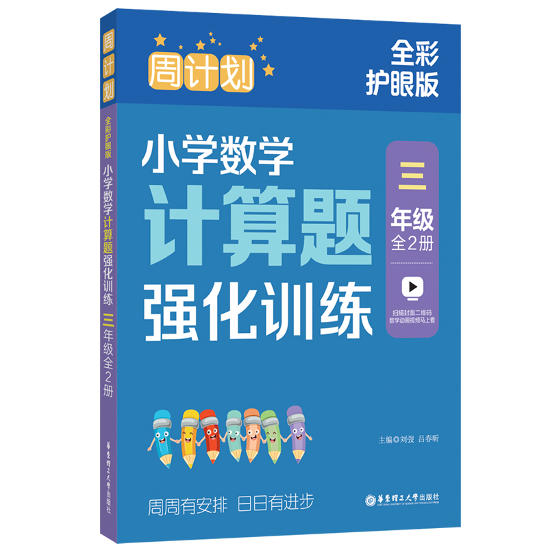 周计划:小学数学计算题强化训练(三年级)(全2册)(全彩护眼版)