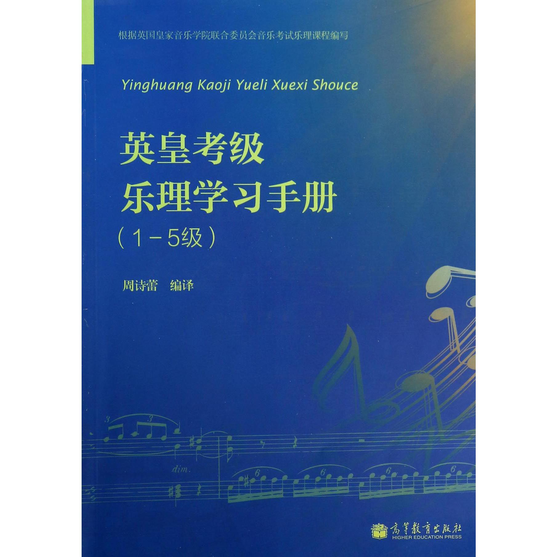 英皇考级乐理学习手册(1-5级)