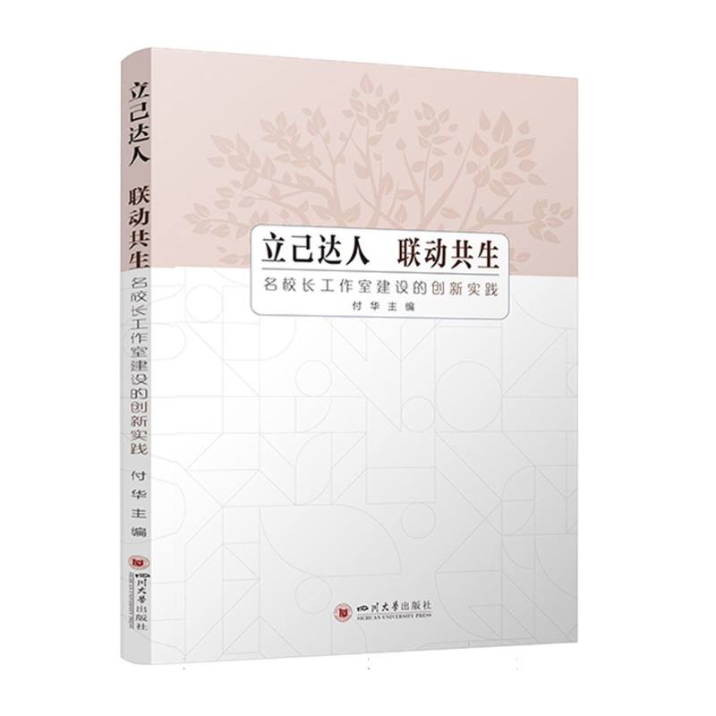 立己达人 联动共生——名校长工作室建设的创新实践