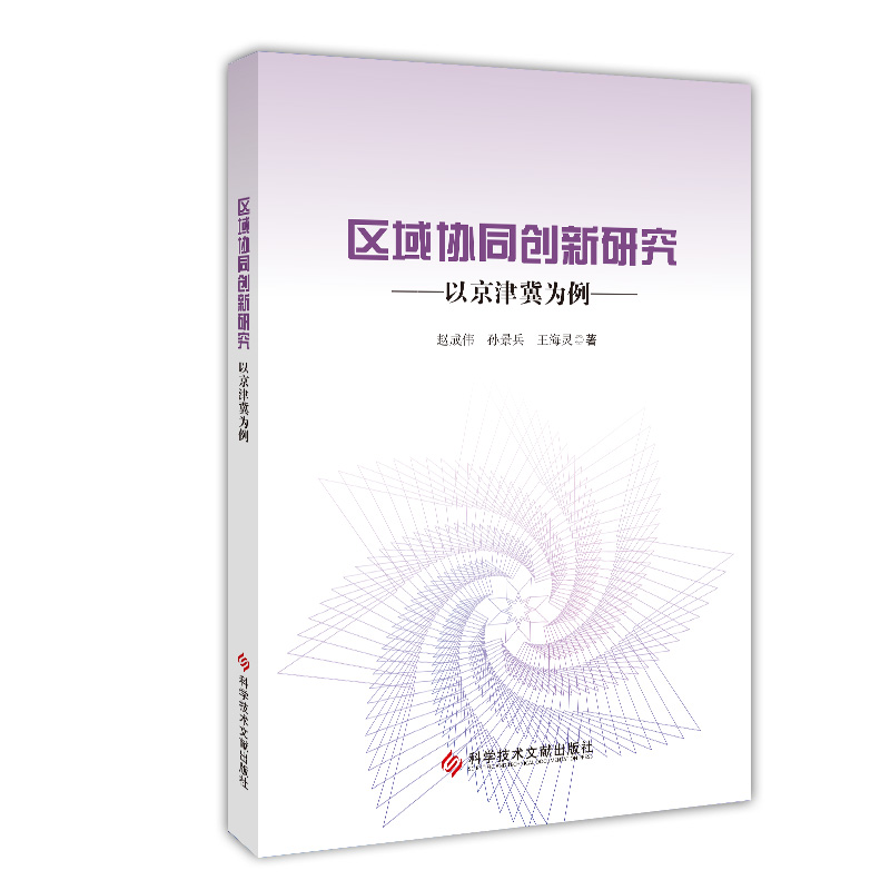 区域协同创新研究——以京津冀为例