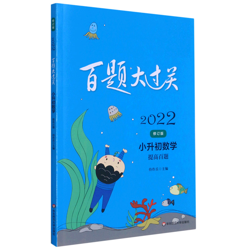 小升初数学(提高百题修订版)/2022百题大过关