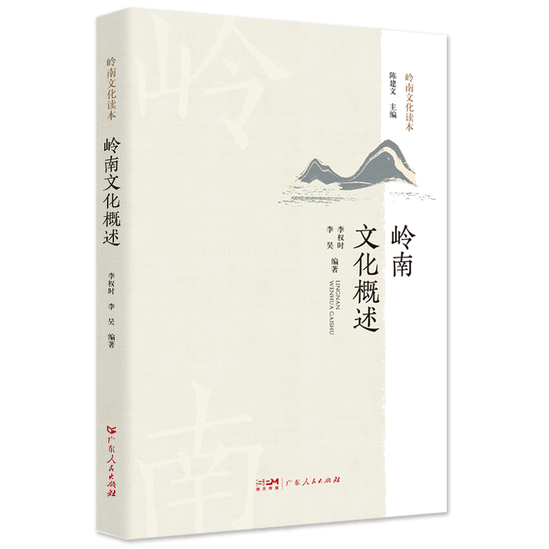 岭南文化概述(岭南文化读本2023版)
