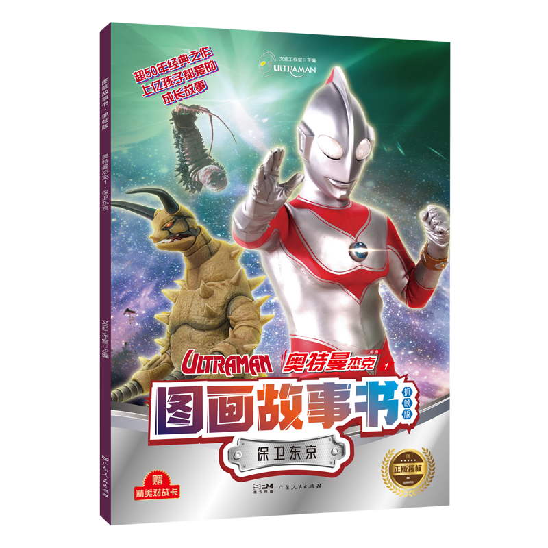 奥特曼杰克1·保卫东京