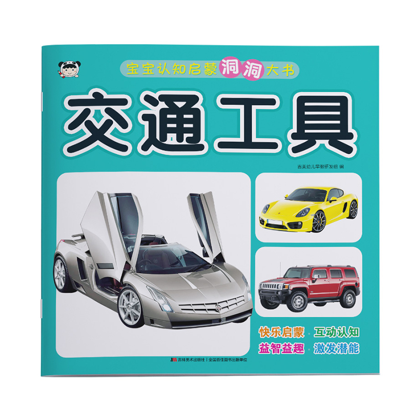 宝宝认知启蒙洞洞大书 交通工具
