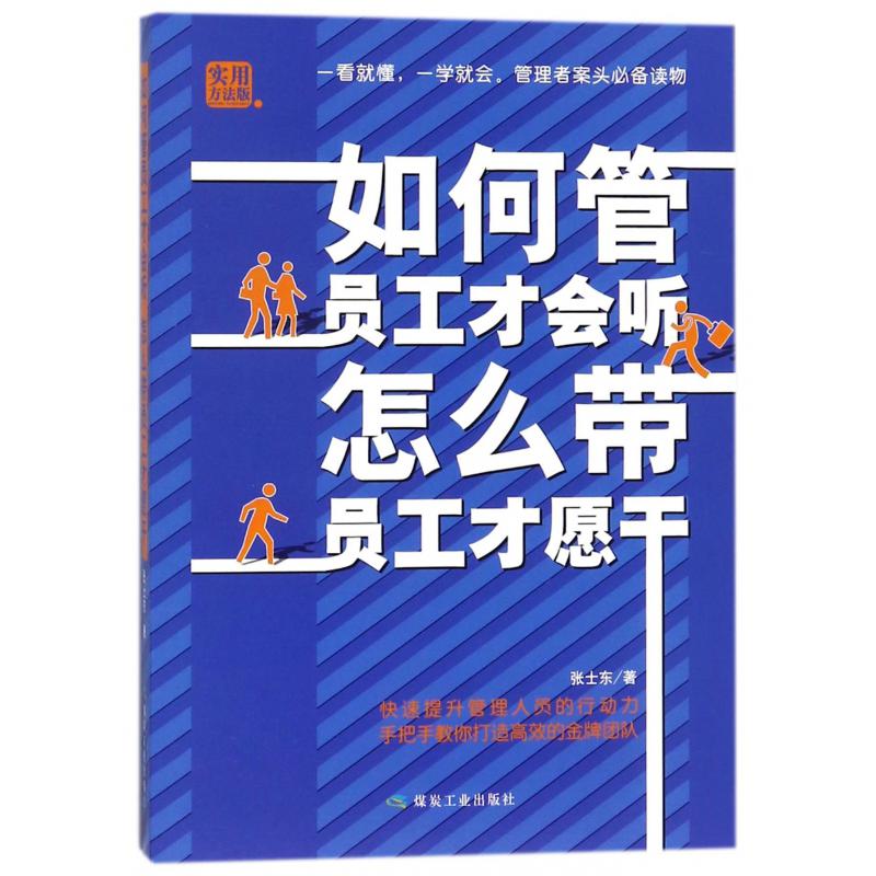 如何管员工才会听怎么带员工才愿干(实用方法版)