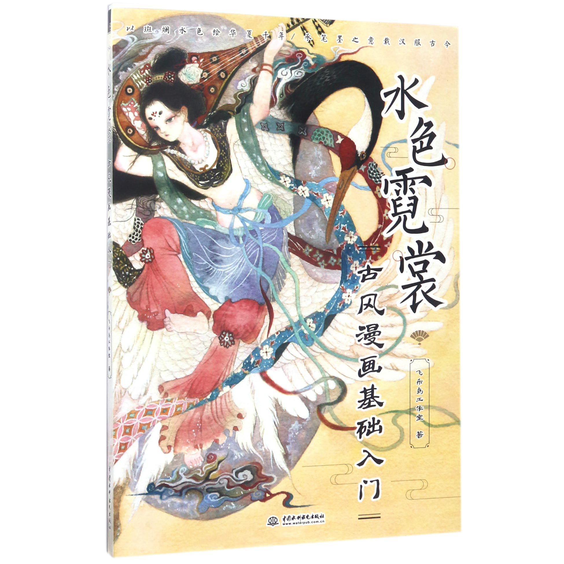 水色霓裳(古风漫画基础入门)