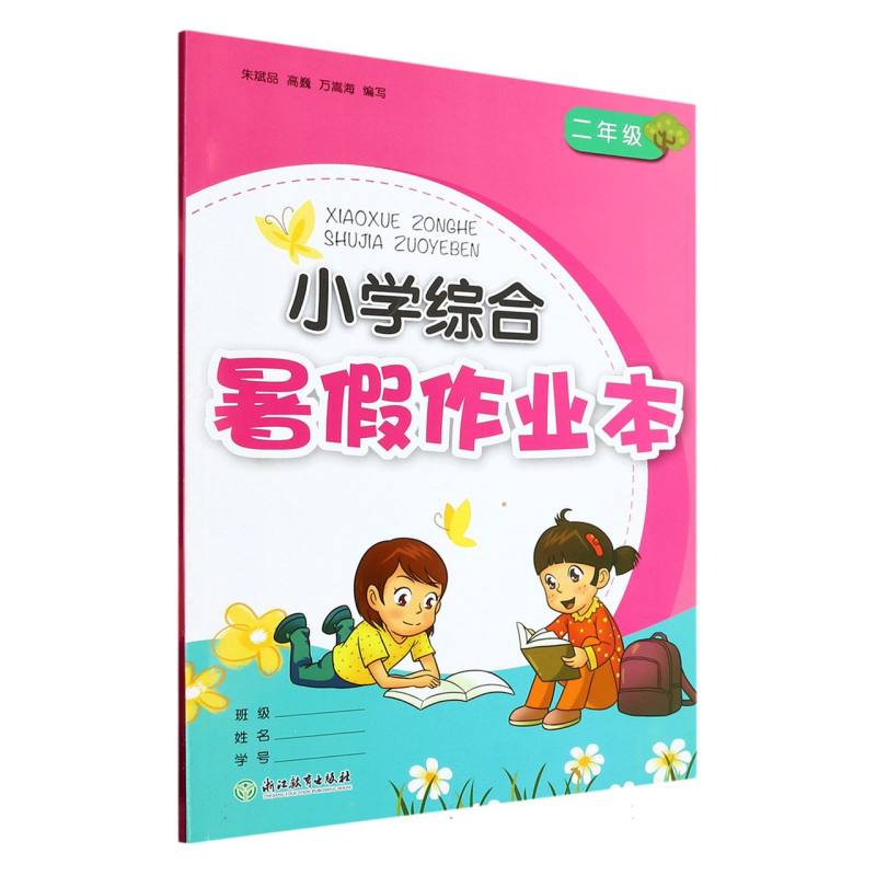 小学综合暑假作业本（2年级）