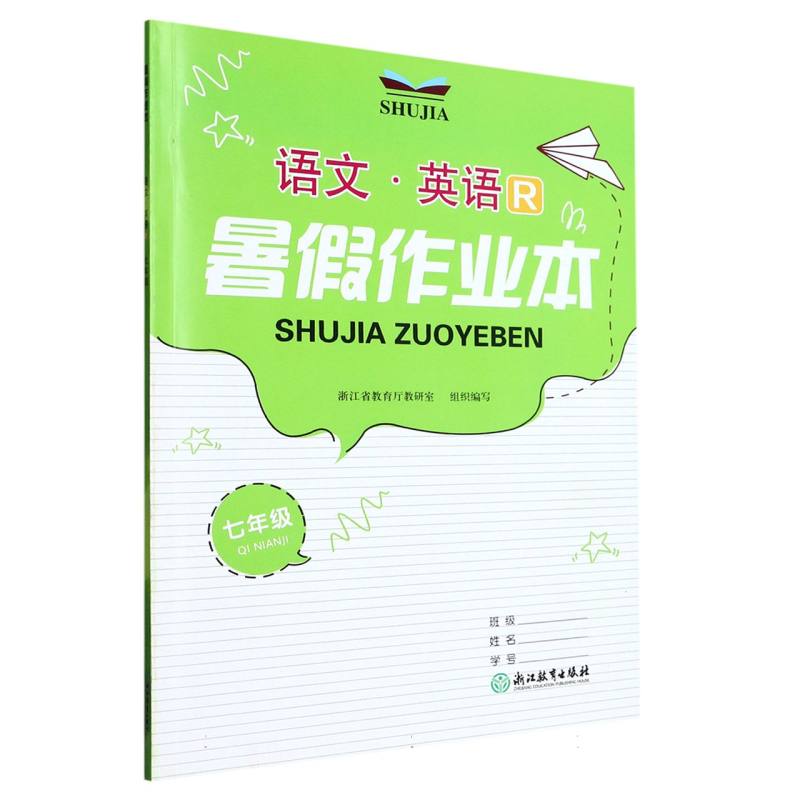 语文英语（7年级R）/暑假作业本