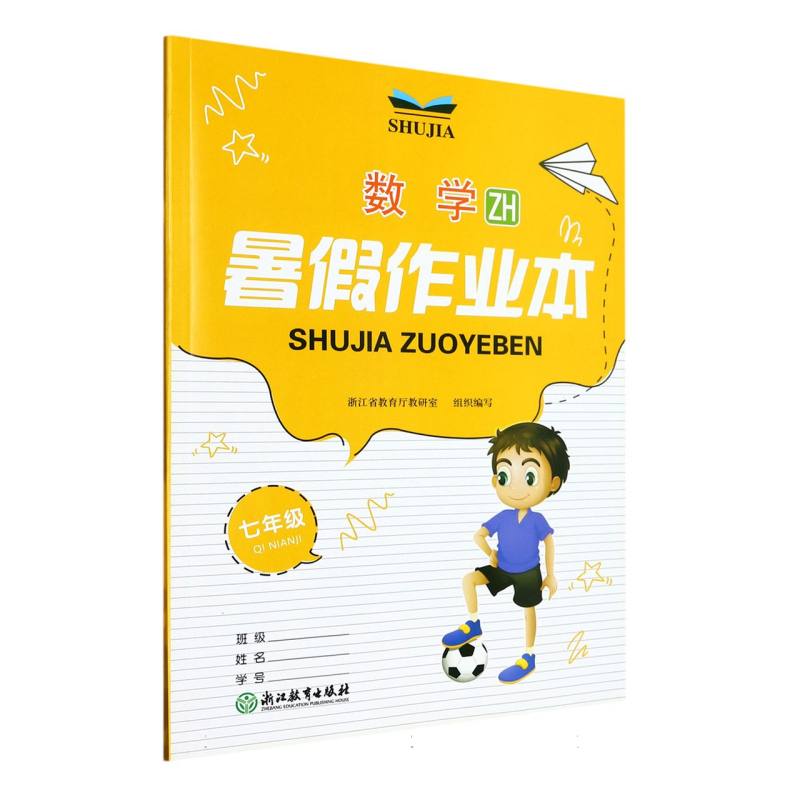 数学（7年级ZH）/暑假作业本