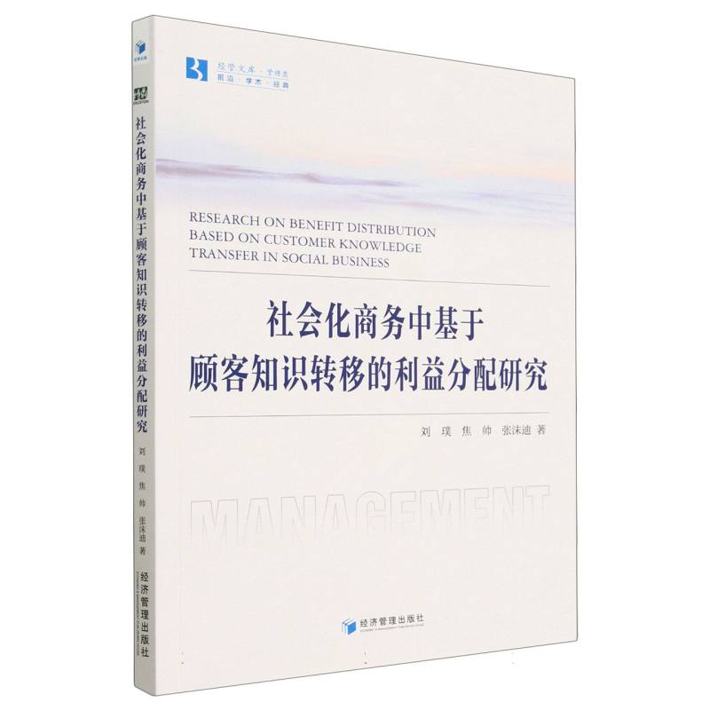 社会化商务中基于顾客知识转移的利益分配研究/经管文库