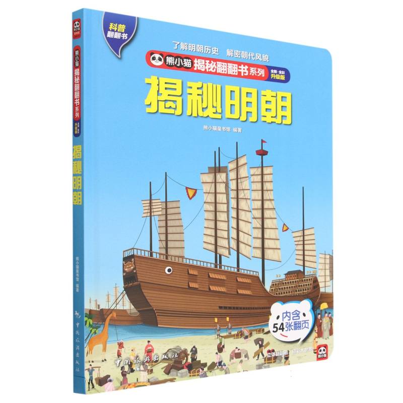揭秘明朝（全新全彩升级版）（精）/熊小猫揭秘翻翻书系列