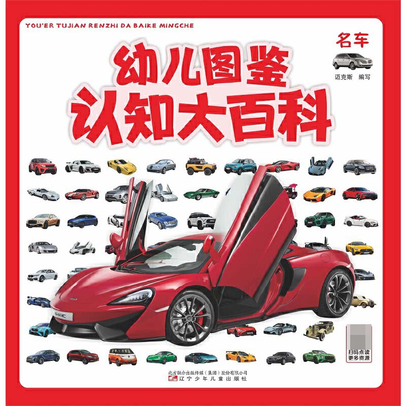 幼儿认知图鉴大百科—名车