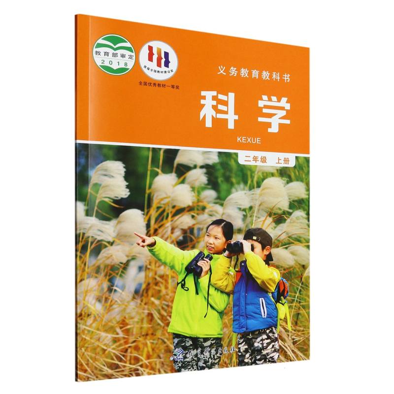 科学（2上）/义教教科书