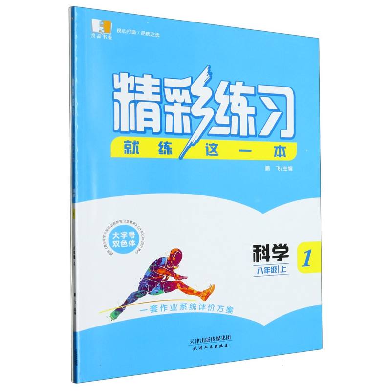 科学（8上共2册）/精彩练习就练这一本