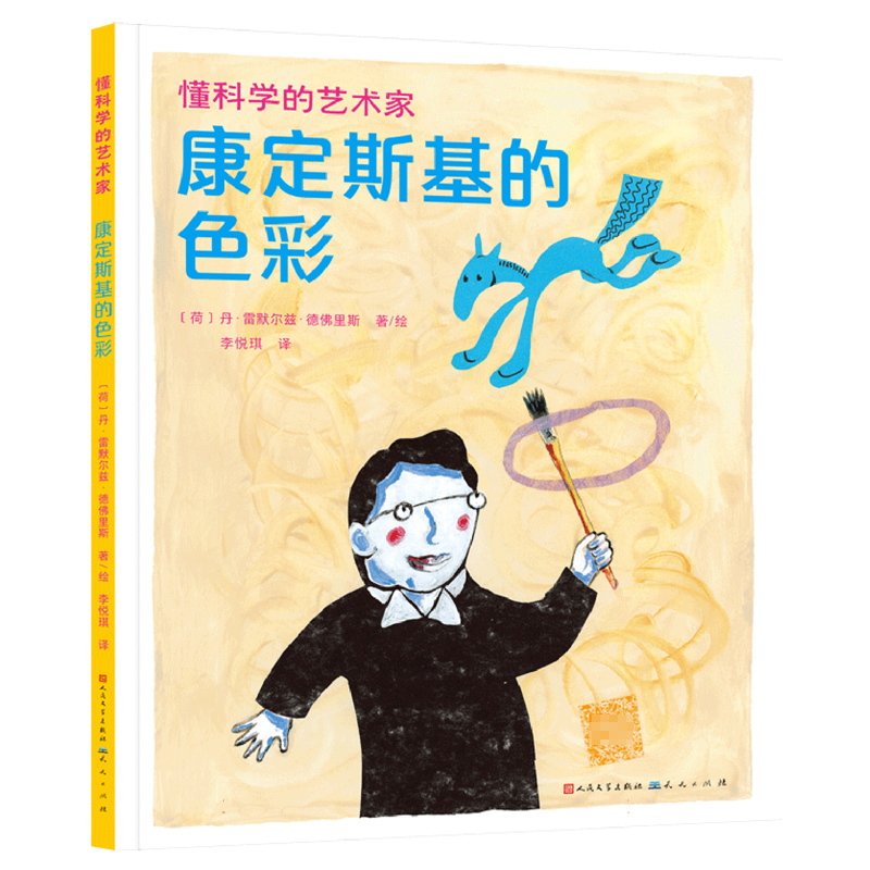 康定斯基的色彩(精)/懂科学的艺术家