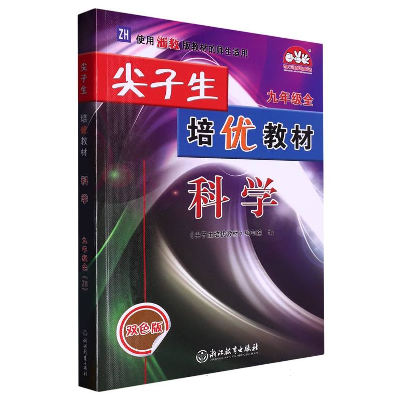 科学（9年级全ZH使用浙教版教材的师生适用双色版）/尖子生培优教材