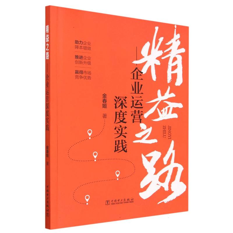 精益之路——企业运营深度实践