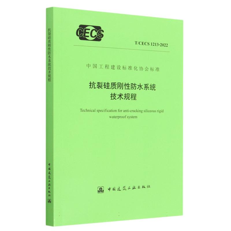 抗裂硅质刚性防水系统技术规程（TCECS1213-2022）/中国工程建设标准化协会标准