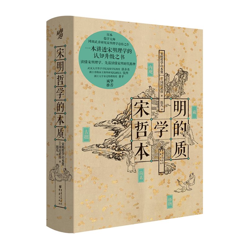 宋明哲学的本质