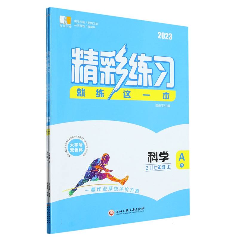 科学（7上ZJ2023共2册）/精彩练习就练这一本