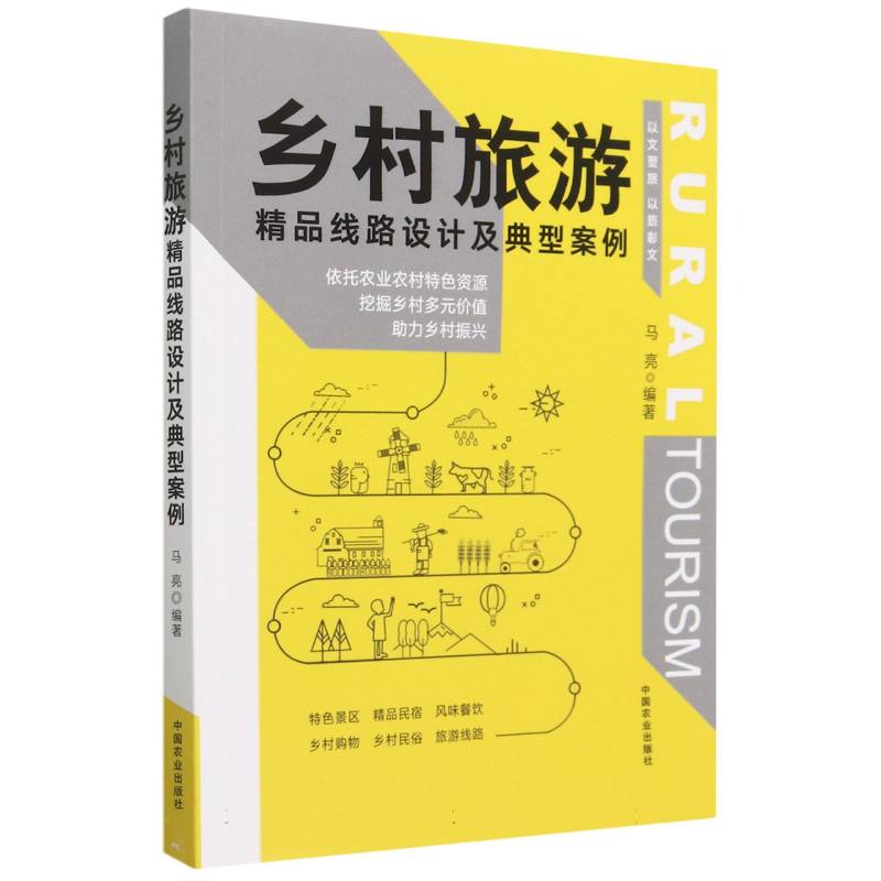 乡村旅游精品线路设计及典型案例