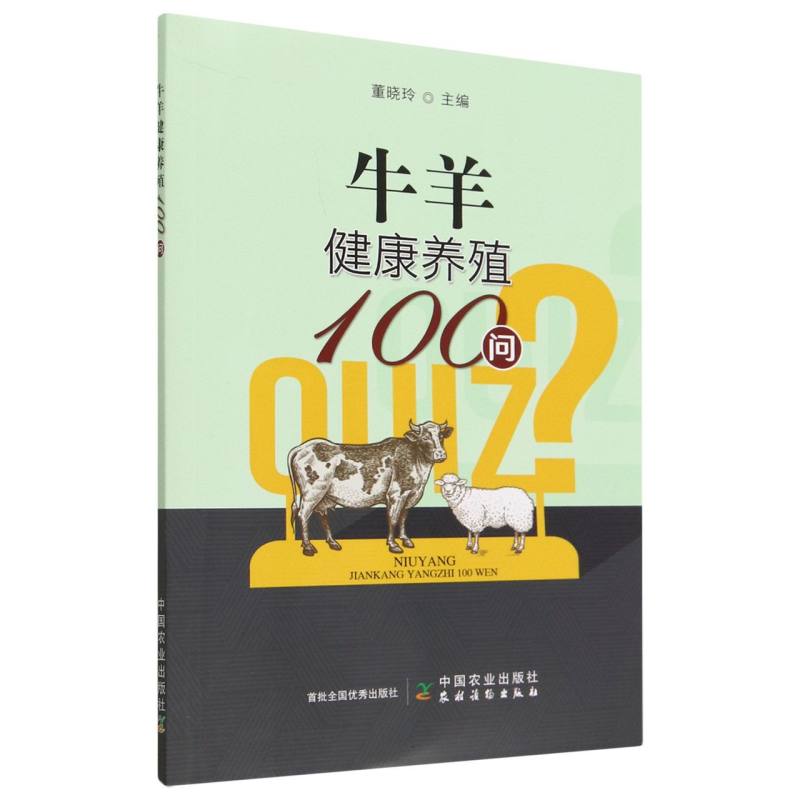 牛羊健康养殖100问