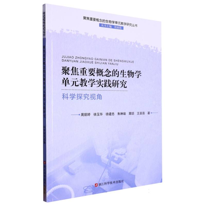 聚焦重要概念的生物学单元教学实践研究（科学探究视角）/聚焦重要概念的生物学单元教学 