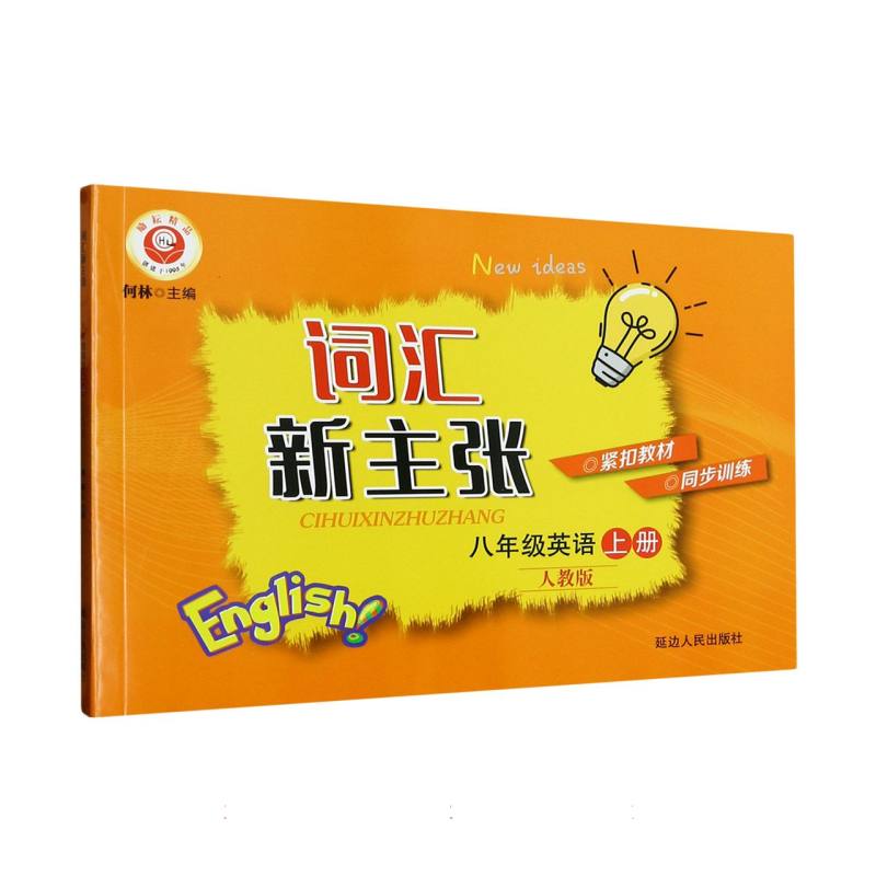 22秋词汇新主张  八年级（人教版）上