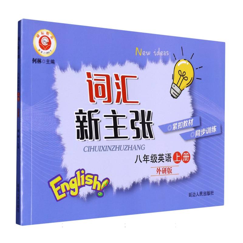 22秋词汇新主张  八年级（外研版）上