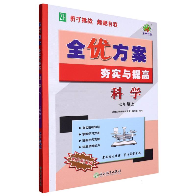 23秋全优方案夯实与提高科学-浙教Z-7上