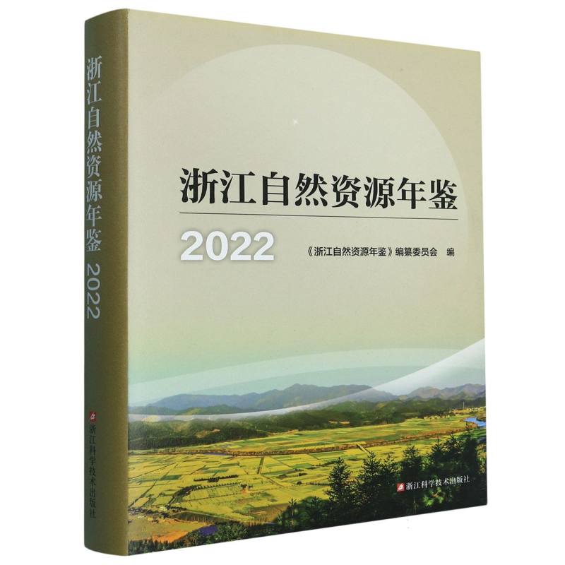 浙江自然资源年鉴（2022）（精）