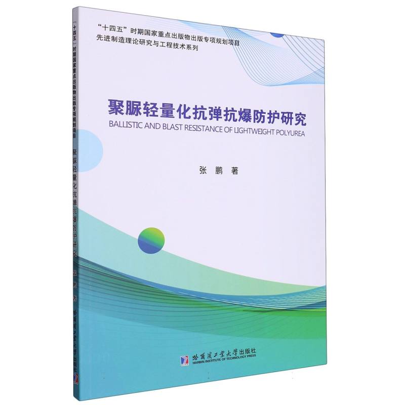 聚脲轻量化抗弹抗爆防护研究