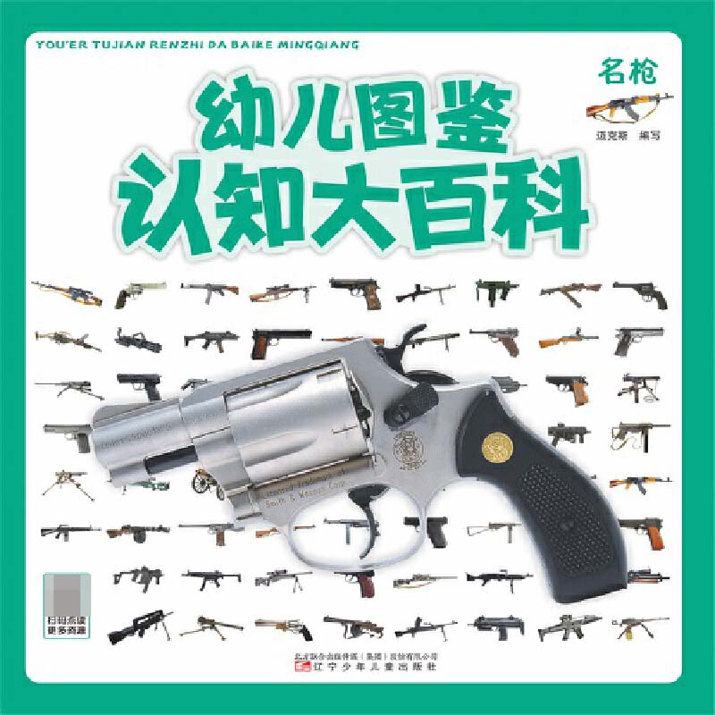 幼儿认知图鉴大百科—名枪