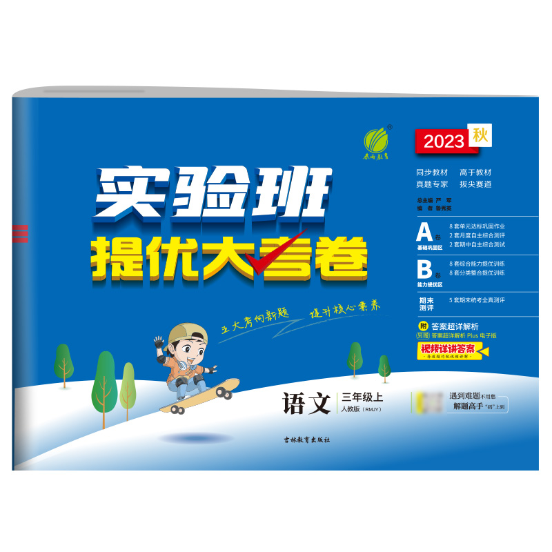 2023秋实验班提优大考卷 三年级上册 小学语文人教版