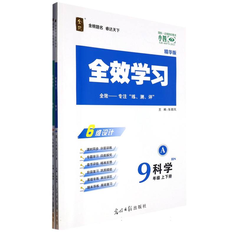 科学（9年级上下HS精华版共2册）/全效学习