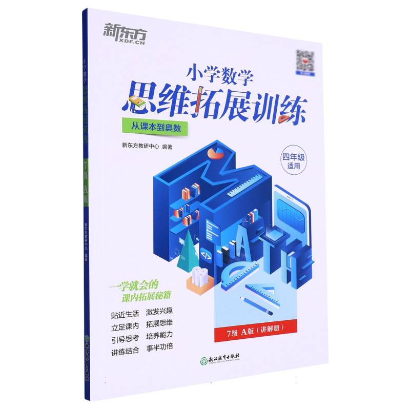 小学数学思维拓展训练 7级A版