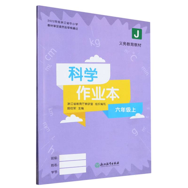 科学作业本（6上J）/义教教材