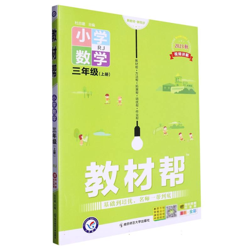 2023-2024年教材帮 小学 三上 数学 RJ（人教）（河南专用）