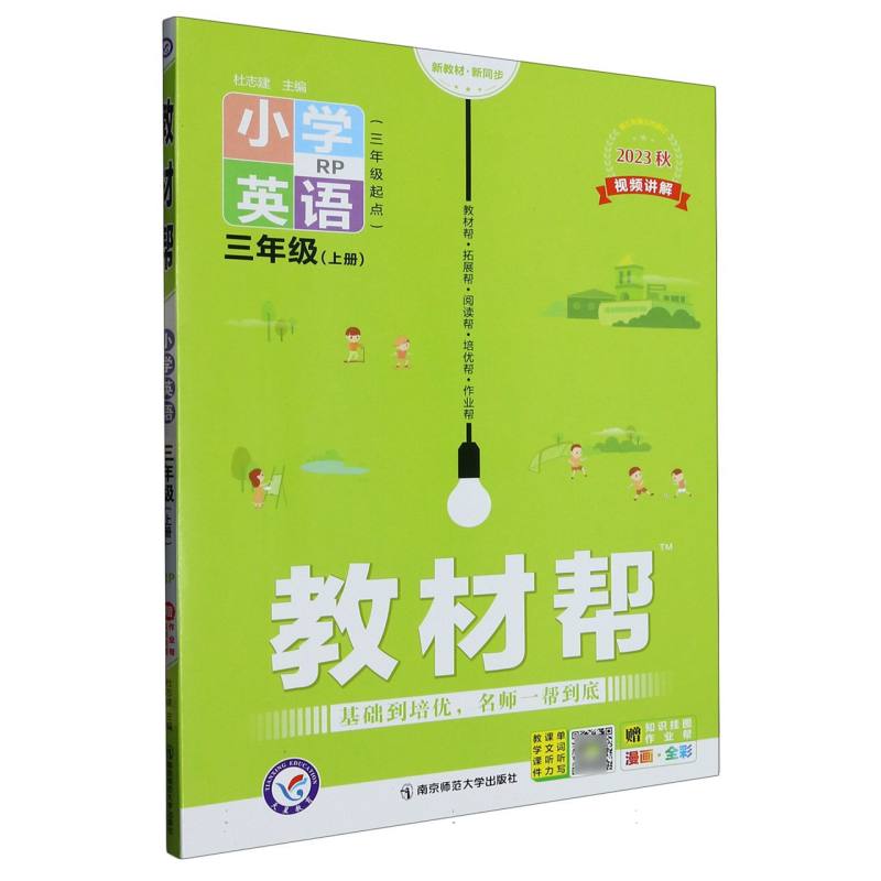 2023-2024年教材帮 小学 三上 英语 RJPEP（人教三年级起点）（河南专用）