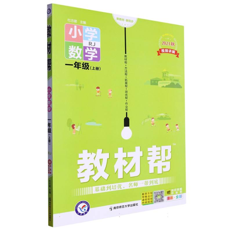 2023-2024年教材帮 小学 一上 数学 RJ（人教）（河南专用）