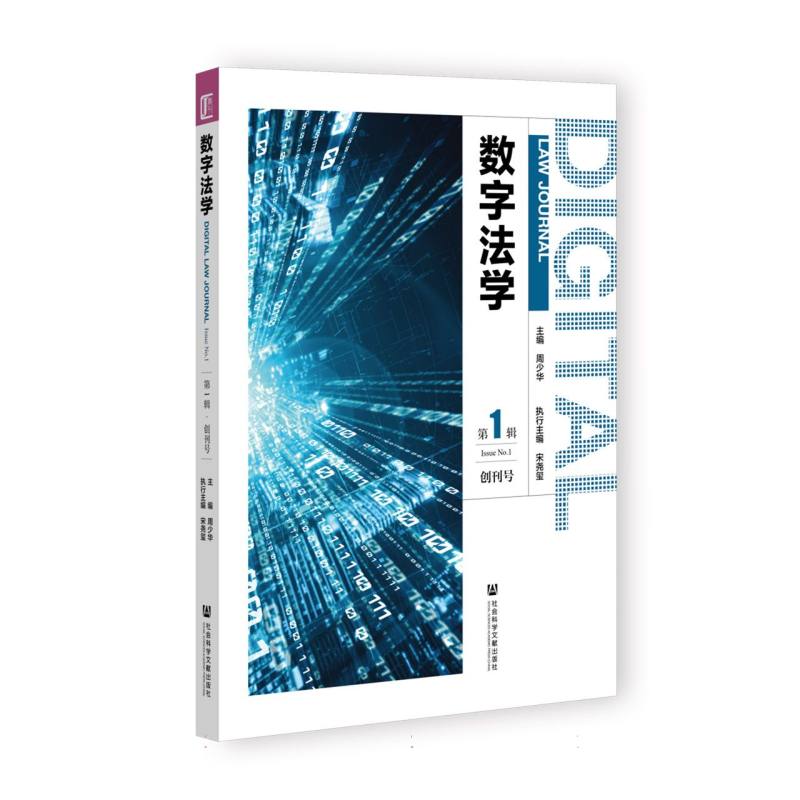 数字法学（第1辑创刊号）