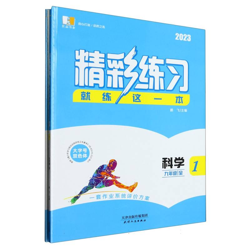 科学（9年级全2023共2册）/精彩练习就练这一本