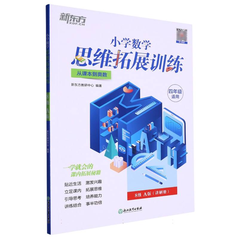 小学数学思维拓展训练 8级A版
