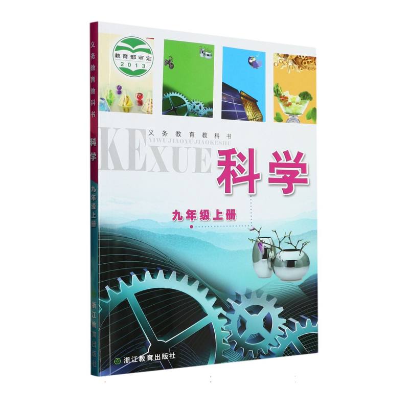 科学（9上）/义教教科书