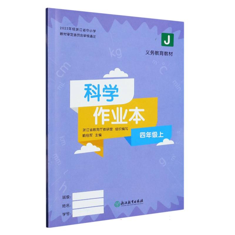 科学作业本（4上J）/义教教材
