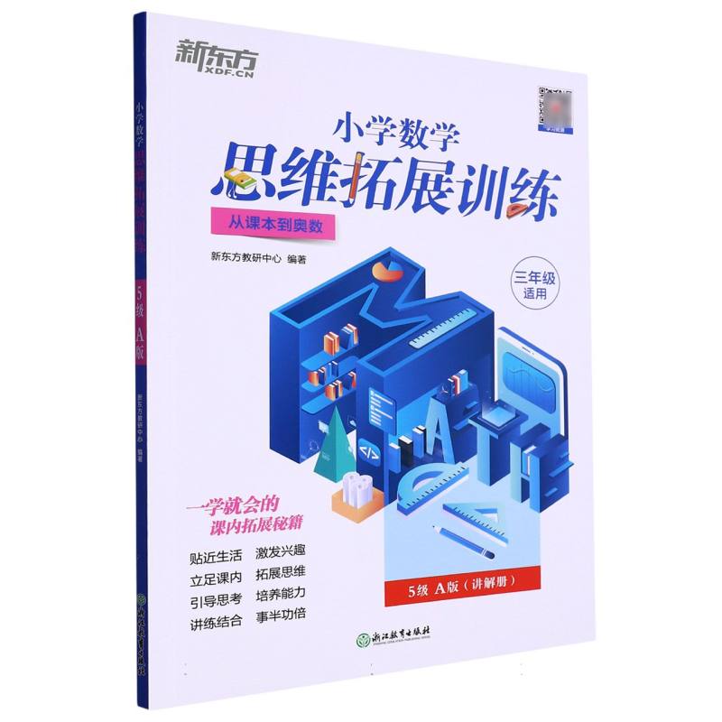 小学数学思维拓展训练 5级A版