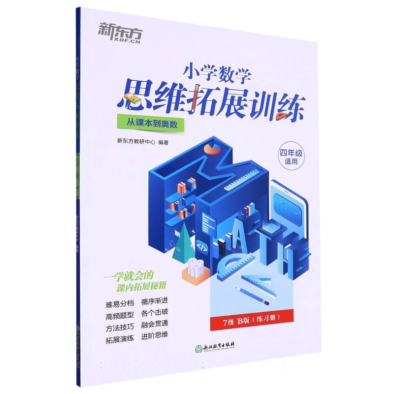 小学数学思维拓展训练 7级B版