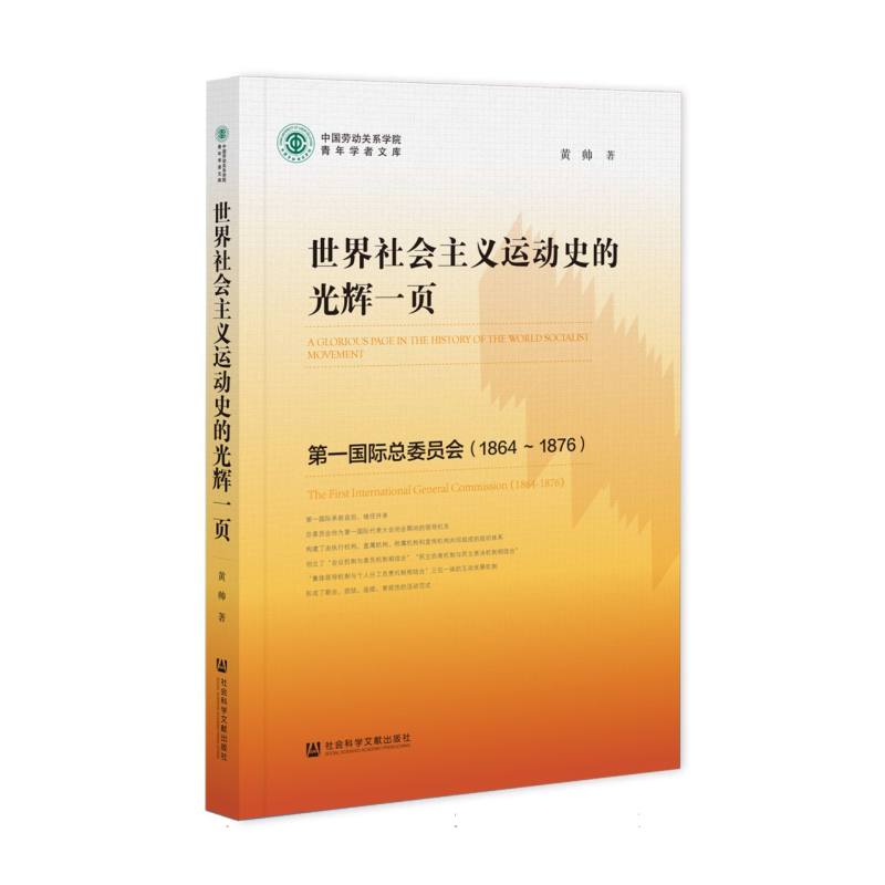 世界社会主义运动史的光辉一页（第一国际总委员会1864-1876）/中国劳动关系学院青年学者